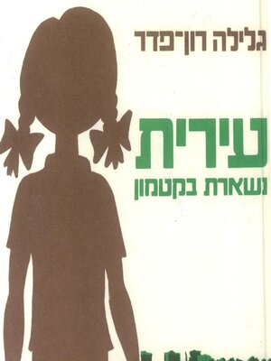 cover image of עירית (1)
